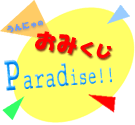 おみくじParadise!!