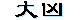 勥
